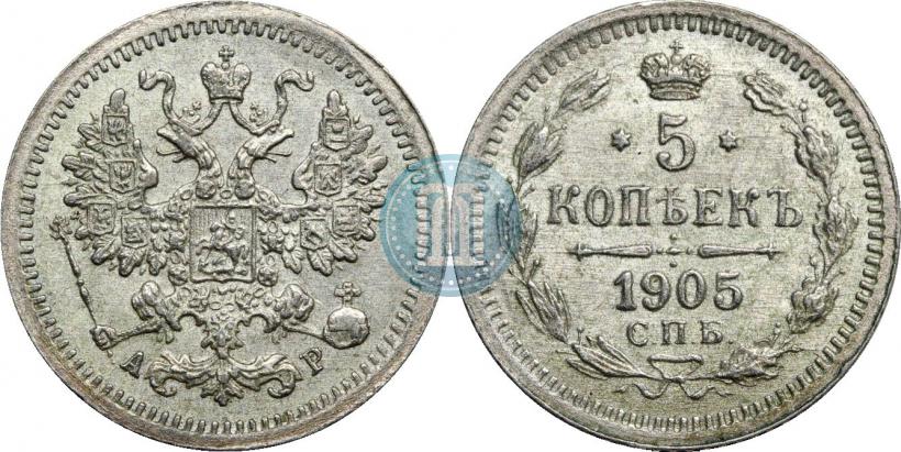 Фото 5 копеек 1905 года СПБ-АР 