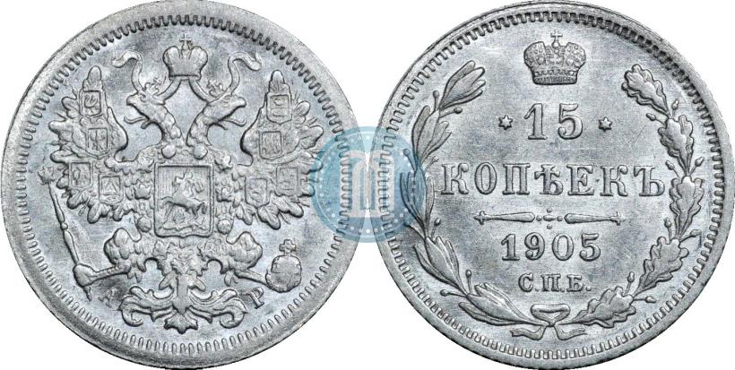 Фото 15 копеек 1905 года СПБ-АР 