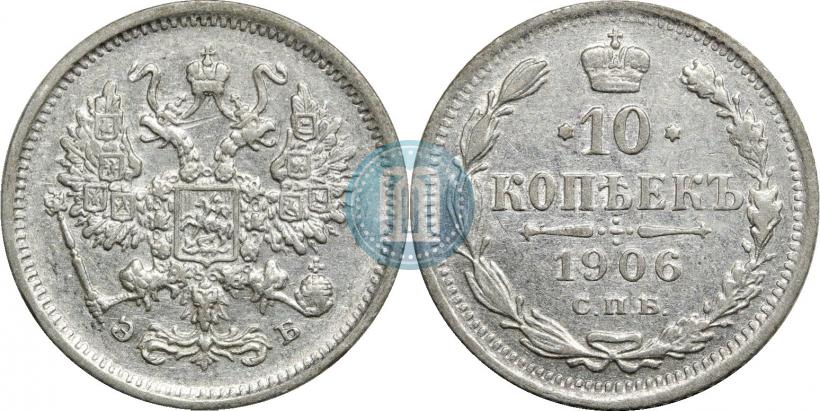 Фото 10 копеек 1906 года СПБ-ЭБ 
