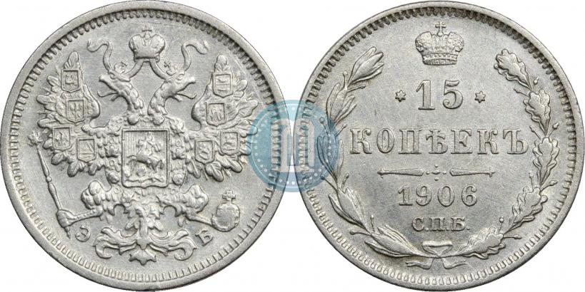 Фото 15 копеек 1906 года СПБ-ЭБ 
