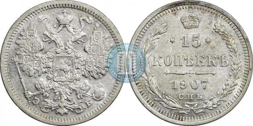 Фото 15 копеек 1907 года СПБ-ЭБ 