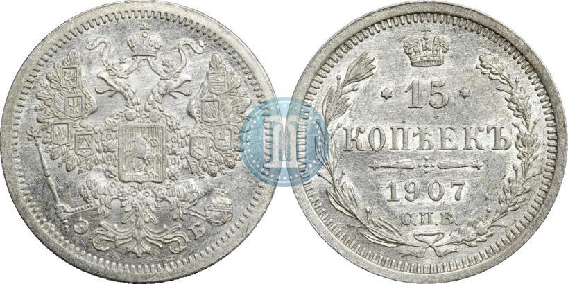 Фото 15 копеек 1907 года СПБ-ЭБ 