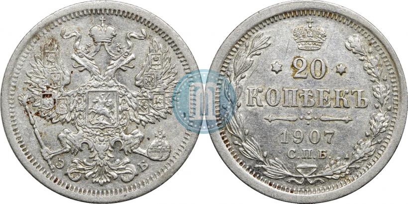 Фото 20 копеек 1907 года СПБ-ЭБ 