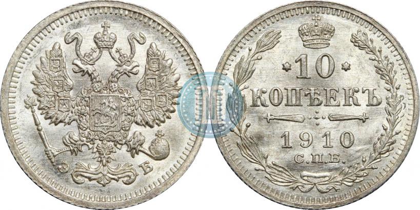 Picture 10 kopecks 1910 year СПБ-ЭБ 