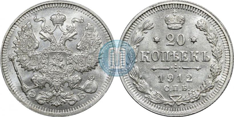 Фото 20 копеек 1912 года СПБ-ЭБ 