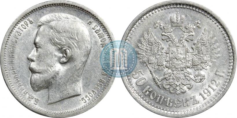 Фото 50 копеек 1912 года (ЭБ) 