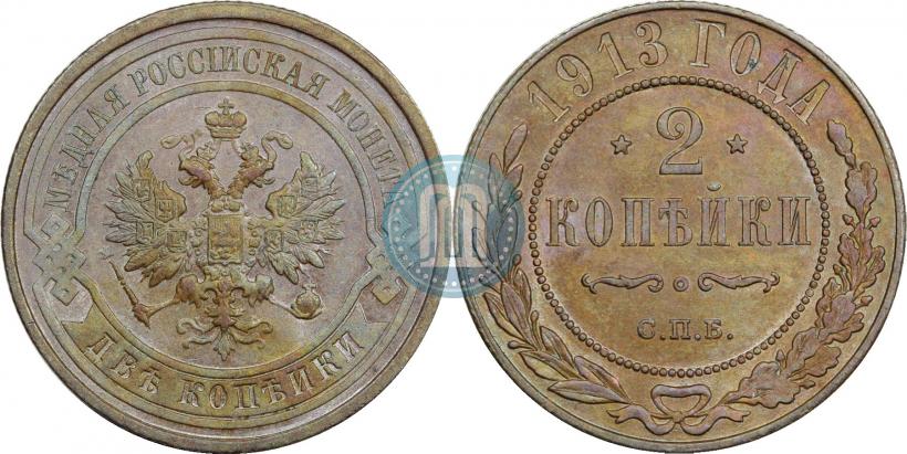 Фото 2 копейки 1913 года СПБ 