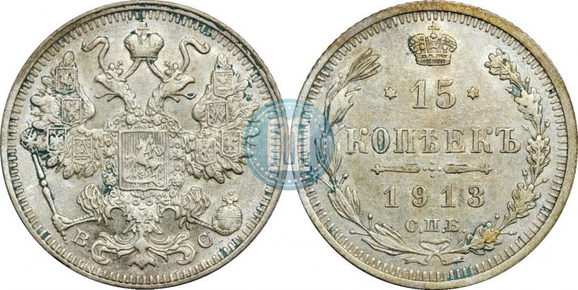 Фото 15 копеек 1913 года СПБ-ВС 