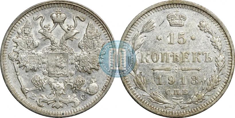 Фото 15 копеек 1913 года СПБ-ВС 