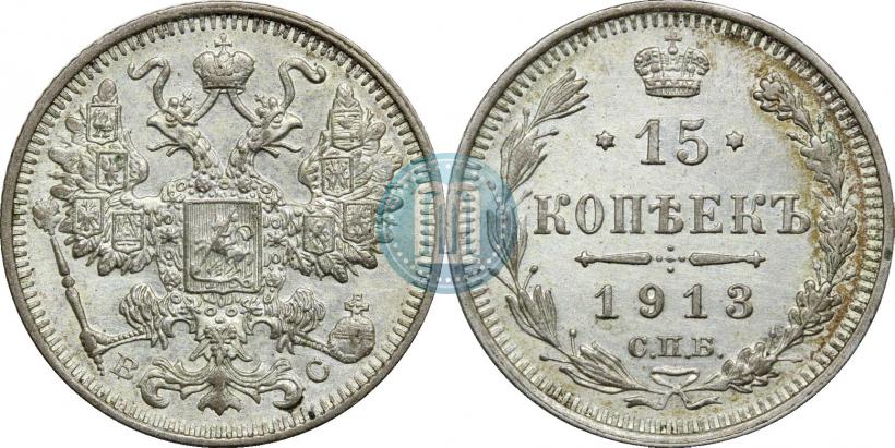 Фото 15 копеек 1913 года СПБ-ВС 