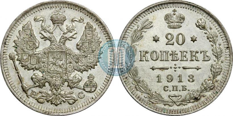 Фото 20 копеек 1913 года СПБ-ВС 