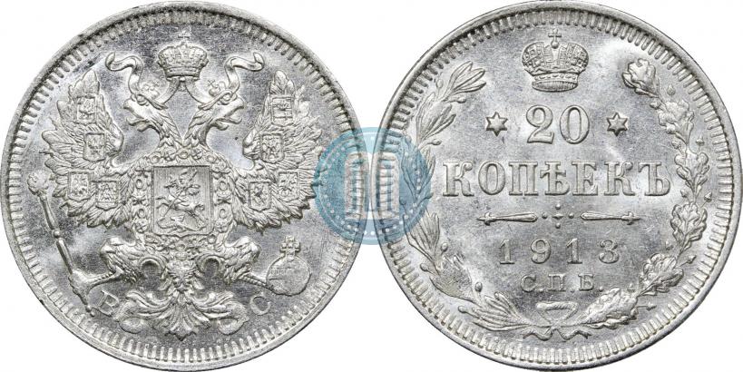 Фото 20 копеек 1913 года СПБ-ВС 