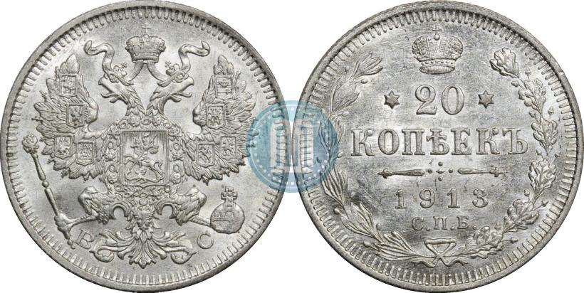 Фото 20 копеек 1913 года СПБ-ВС 