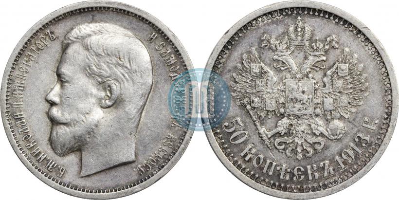 Фото 50 копеек 1913 года (ВС) 