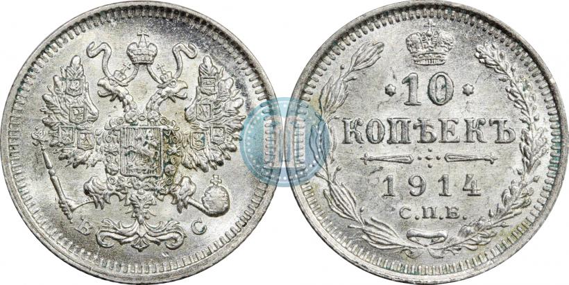 Фото 10 копеек 1914 года СПБ-ВС 