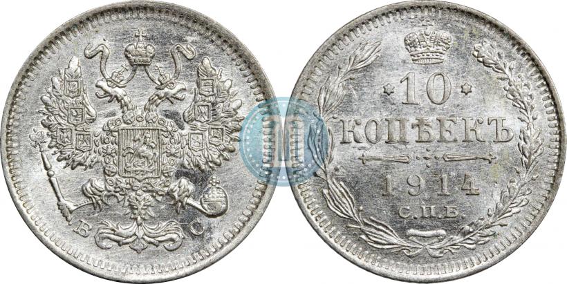 Фото 10 копеек 1914 года СПБ-ВС 