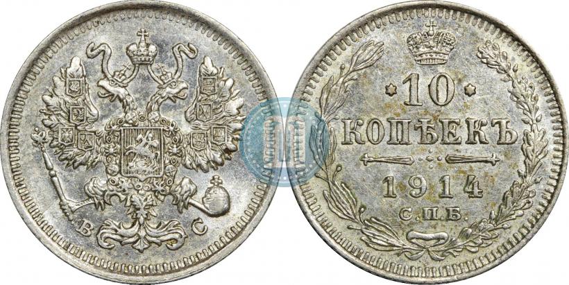Фото 10 копеек 1914 года СПБ-ВС 