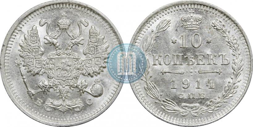 Фото 10 копеек 1914 года СПБ-ВС 