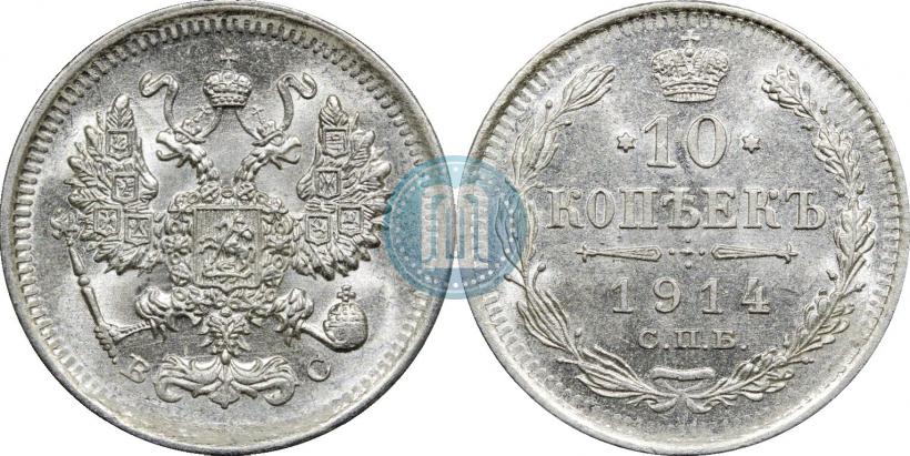 Фото 10 копеек 1914 года СПБ-ВС 