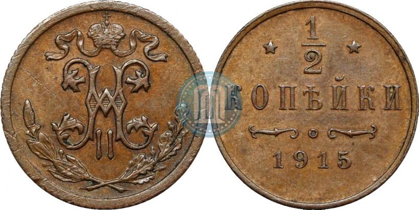 Фото 1/2 копейки 1915 года  
