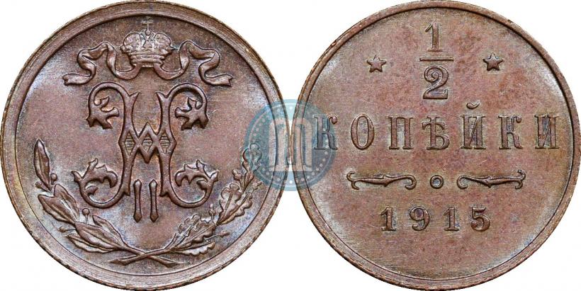 Фото 1/2 копейки 1915 года  