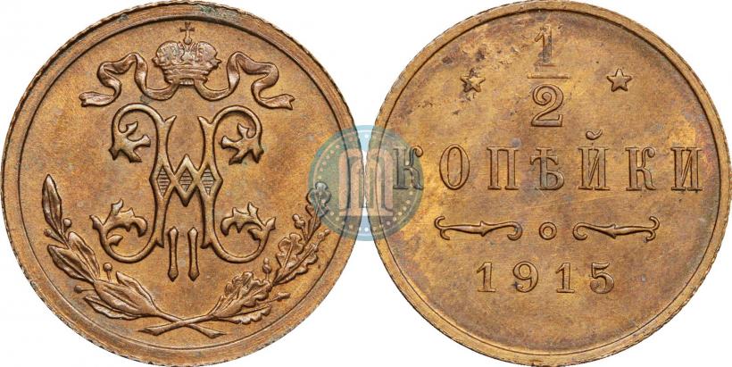 Фото 1/2 копейки 1915 года  