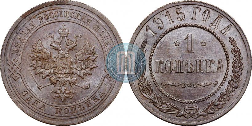 Picture 1 kopeck 1915 year  