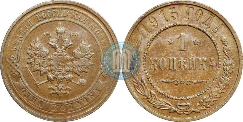 Picture 1 kopeck 1915 year  