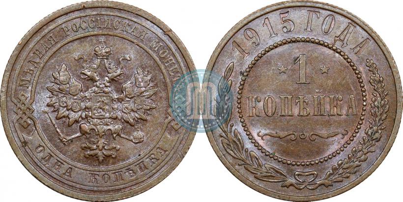 Фото 1 копейка 1915 года  