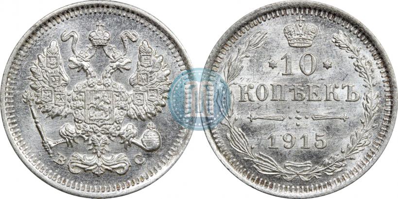 Фото 10 копеек 1915 года ВС 