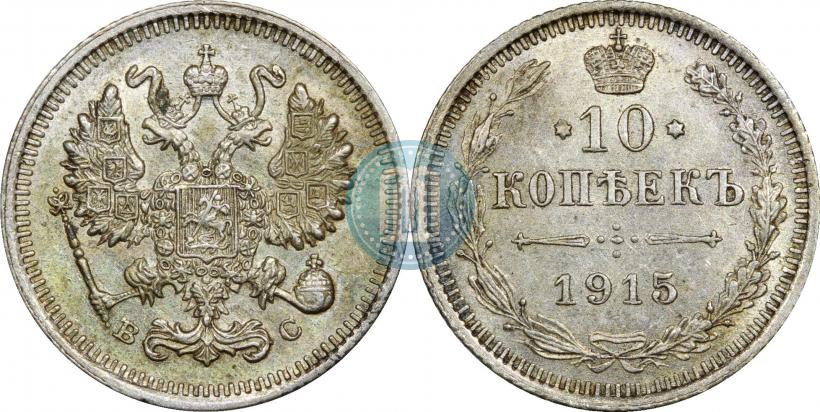 Фото 10 копеек 1915 года ВС 