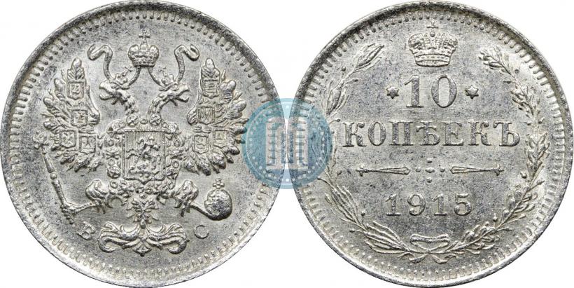 Фото 10 копеек 1915 года ВС 