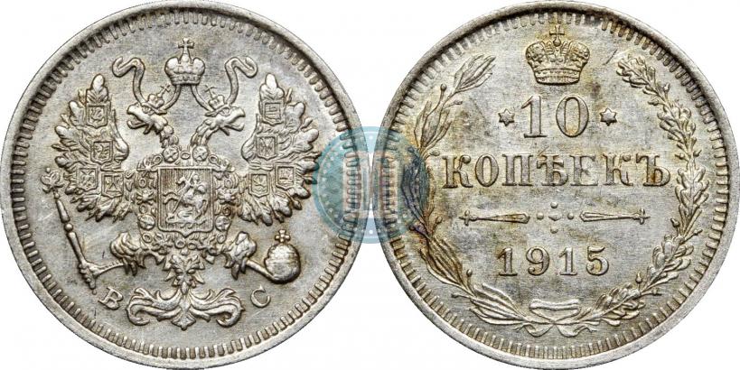 Фото 10 копеек 1915 года ВС 