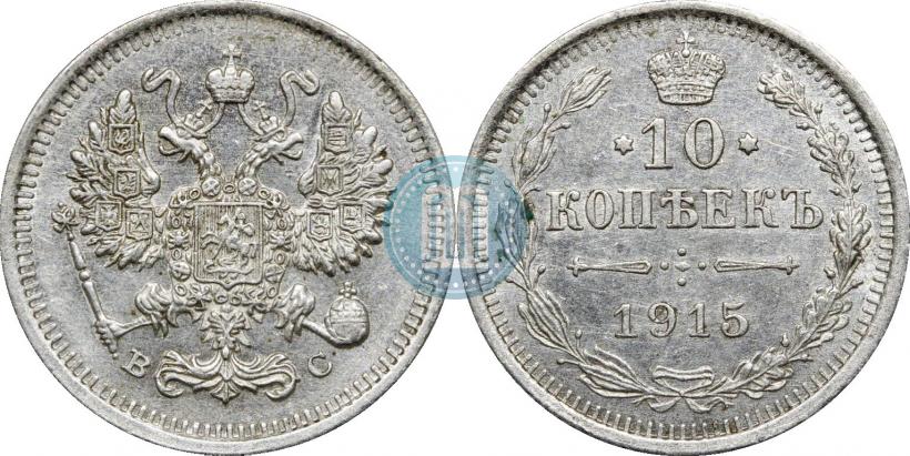 Фото 10 копеек 1915 года ВС 