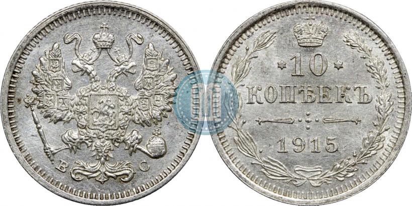 Фото 10 копеек 1915 года ВС 