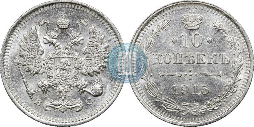 Фото 10 копеек 1915 года ВС 