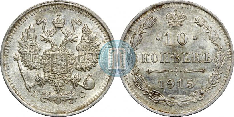 Фото 10 копеек 1915 года ВС 