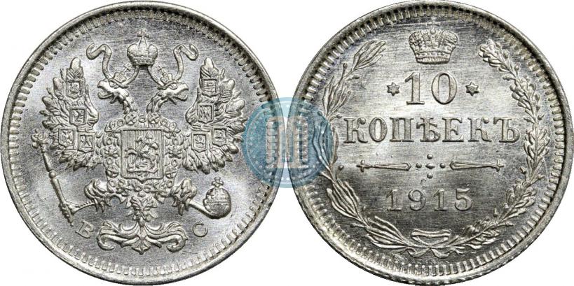 Фото 10 копеек 1915 года ВС 