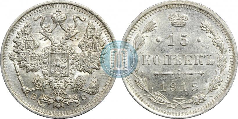 Фото 15 копеек 1915 года ВС 
