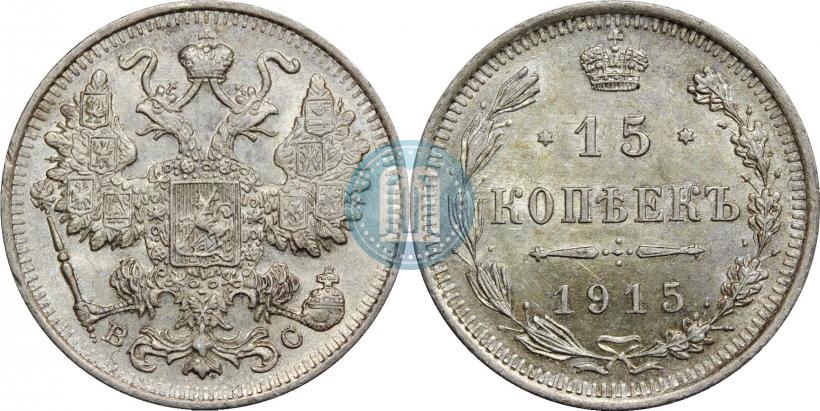 Фото 15 копеек 1915 года ВС 