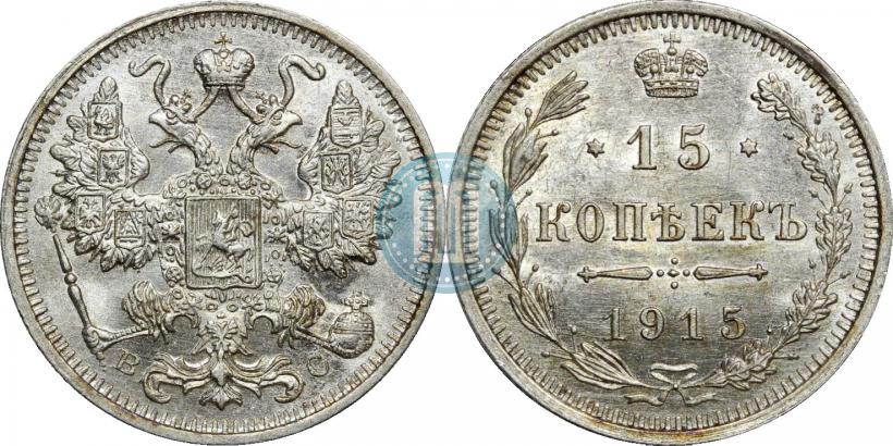 Фото 15 копеек 1915 года ВС 
