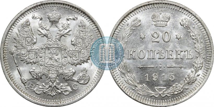 Фото 20 копеек 1915 года ВС 