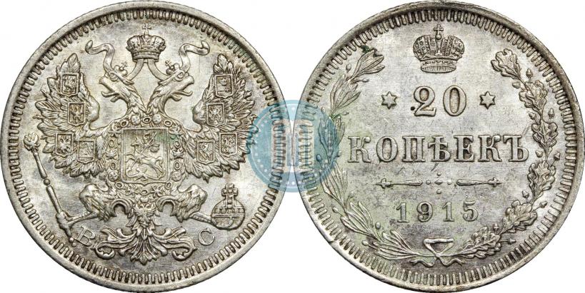 Фото 20 копеек 1915 года ВС 