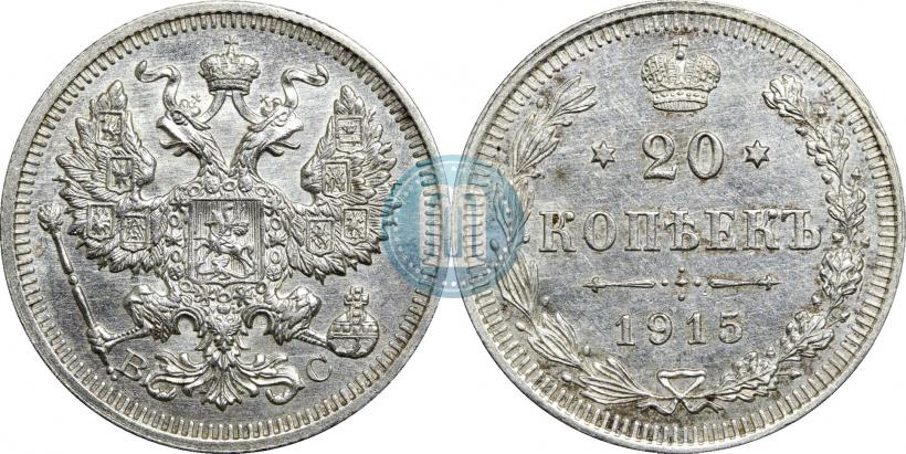 Фото 20 копеек 1915 года ВС 