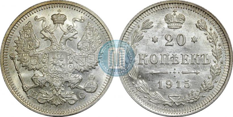 Picture 20 kopecks 1915 year ВС 