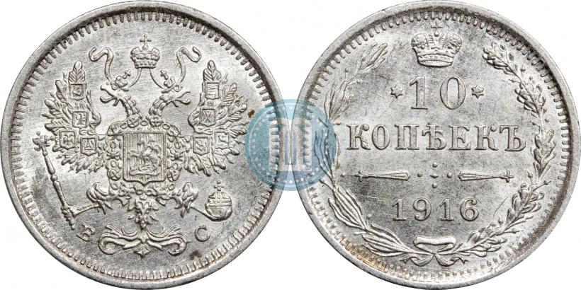 Picture 10 kopecks 1916 year ВС 