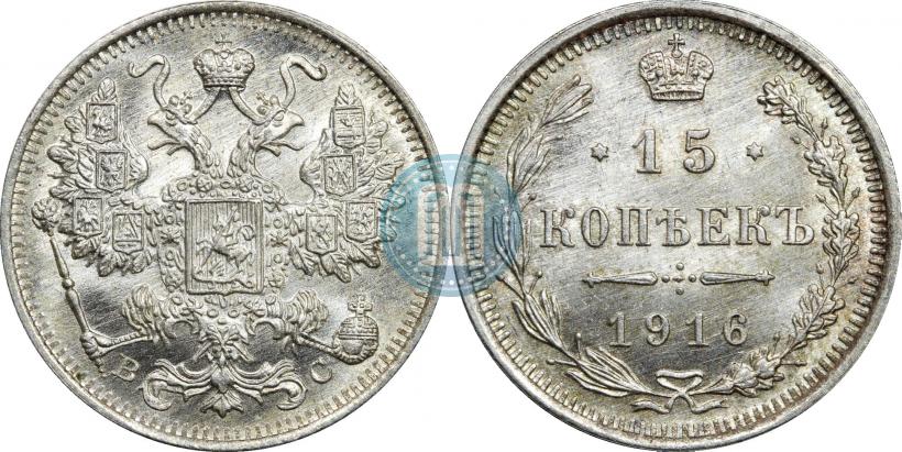 Фото 15 копеек 1916 года ВС 