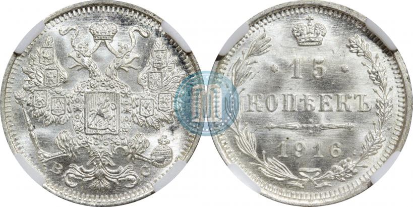 Фото 15 копеек 1916 года ВС 