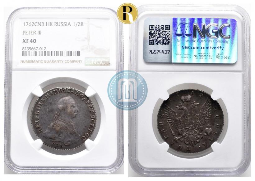 Фото Полтина 1762 года СПБ-НК 