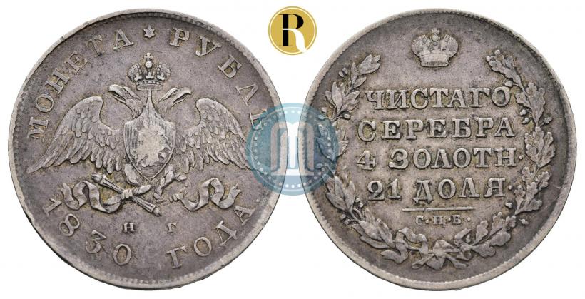 Фото 1 рубль 1830 года СПБ-НГ 